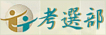 考選部全球資訊網