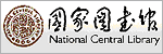 國家圖書館全球資訊網